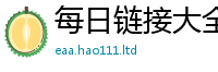 新奥2025年天天开好彩把新澳门天天彩免费精准大全谜语